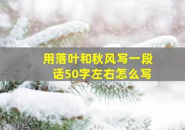 用落叶和秋风写一段话50字左右怎么写