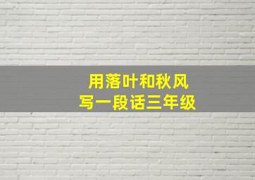 用落叶和秋风写一段话三年级