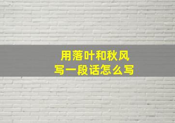 用落叶和秋风写一段话怎么写