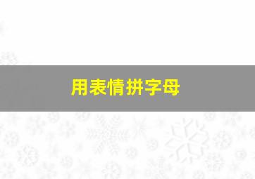 用表情拼字母