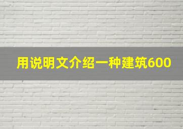 用说明文介绍一种建筑600