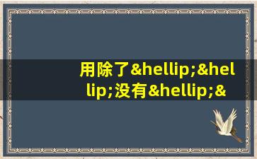 用除了……没有……造句