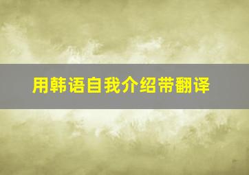 用韩语自我介绍带翻译