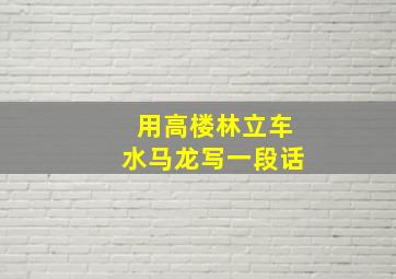 用高楼林立车水马龙写一段话