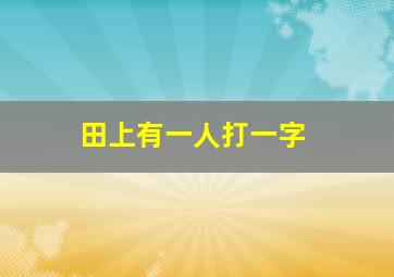 田上有一人打一字