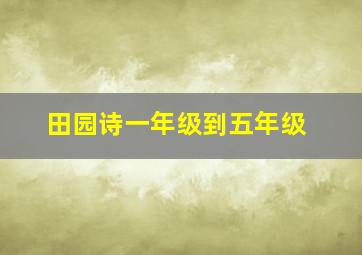 田园诗一年级到五年级