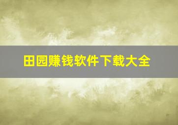 田园赚钱软件下载大全