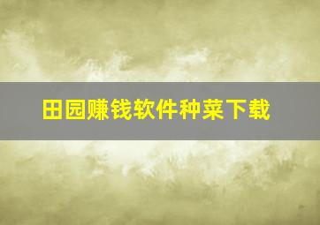 田园赚钱软件种菜下载