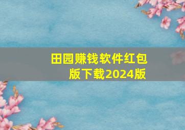 田园赚钱软件红包版下载2024版