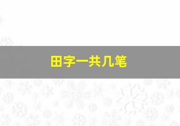 田字一共几笔