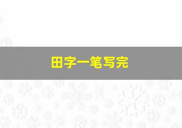 田字一笔写完