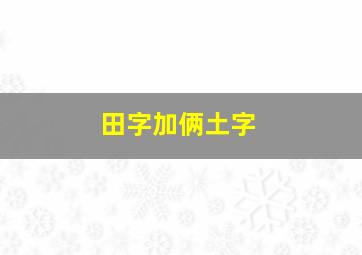 田字加俩土字