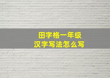 田字格一年级汉字写法怎么写