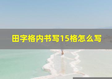 田字格内书写15格怎么写