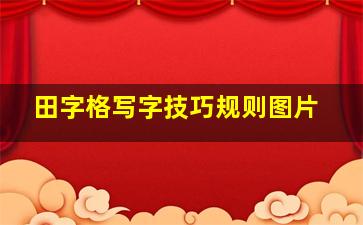 田字格写字技巧规则图片