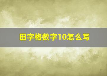 田字格数字10怎么写