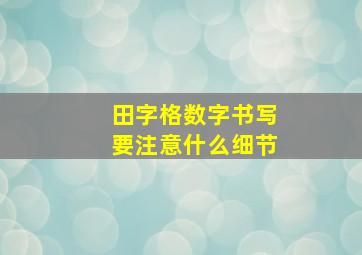 田字格数字书写要注意什么细节