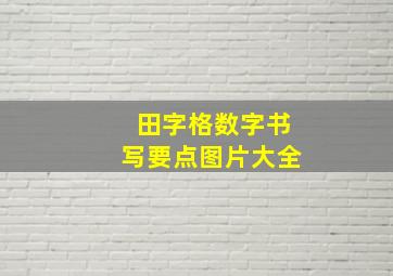 田字格数字书写要点图片大全