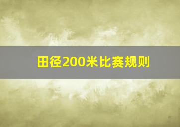 田径200米比赛规则