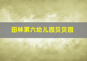 田林第六幼儿园贝贝园