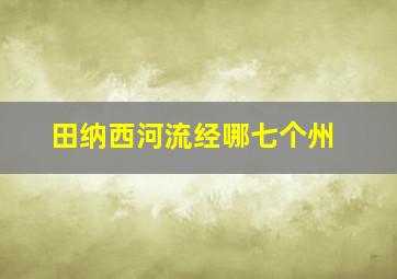 田纳西河流经哪七个州