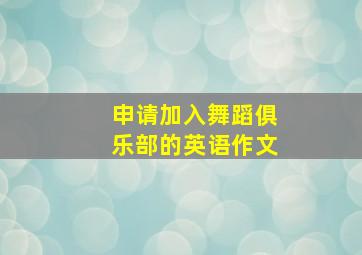 申请加入舞蹈俱乐部的英语作文