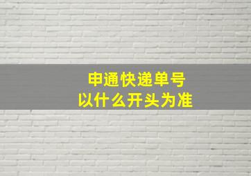 申通快递单号以什么开头为准