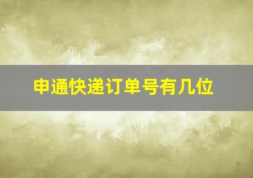 申通快递订单号有几位