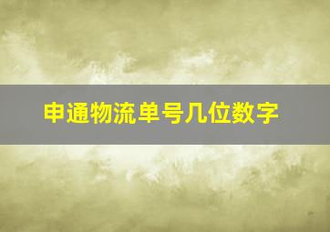 申通物流单号几位数字