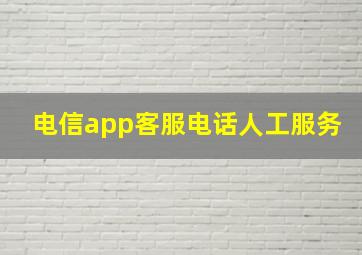 电信app客服电话人工服务