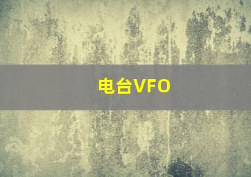 电台VFO