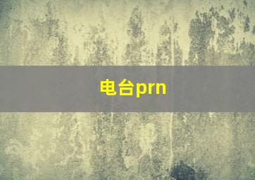 电台prn