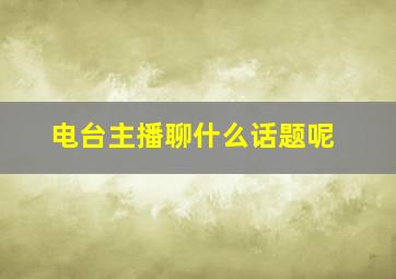 电台主播聊什么话题呢