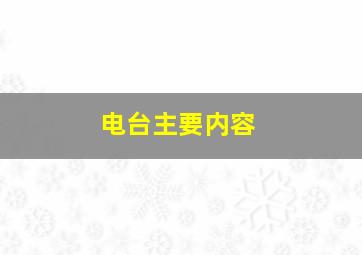 电台主要内容