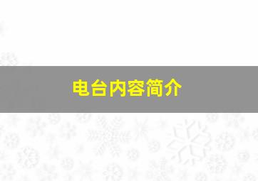 电台内容简介