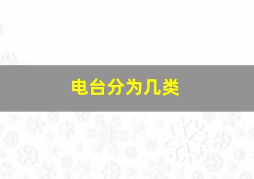 电台分为几类