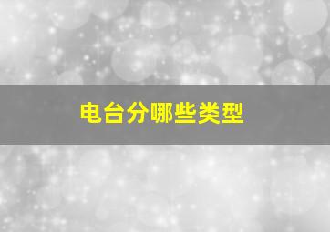 电台分哪些类型