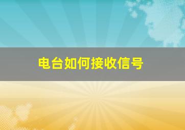 电台如何接收信号