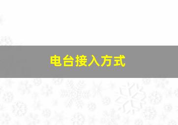 电台接入方式