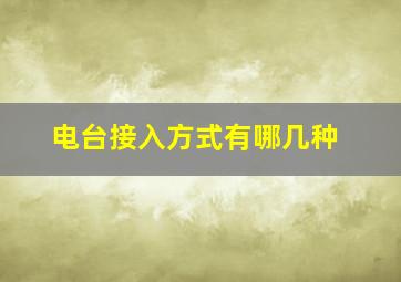 电台接入方式有哪几种