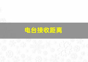 电台接收距离