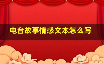 电台故事情感文本怎么写