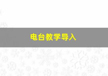 电台教学导入