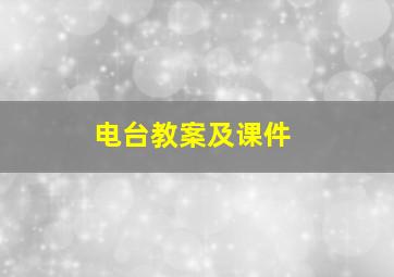 电台教案及课件