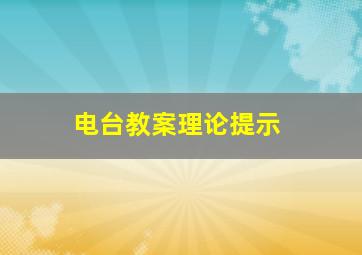 电台教案理论提示