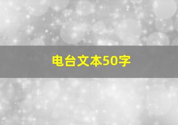 电台文本50字