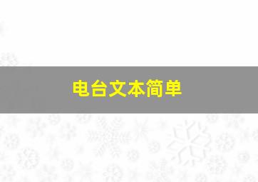 电台文本简单