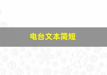 电台文本简短