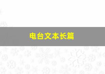 电台文本长篇