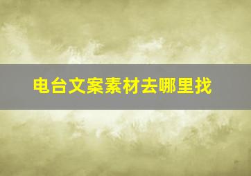 电台文案素材去哪里找